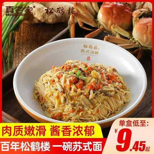 真尝家松鹤楼苏式细面蟹黄葱油拌面方便面拉面食早餐懒人速食夜宵