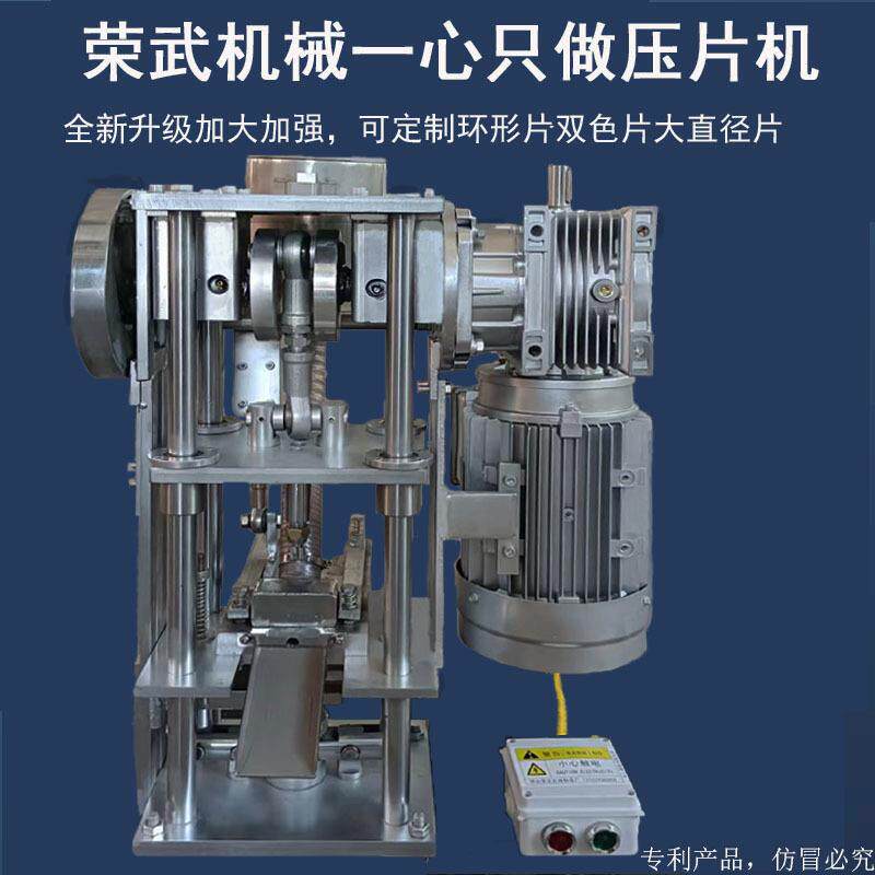 荣武6T小型加大加强压片机自动商用中药糖果粉末颗粒奶片药片机厂