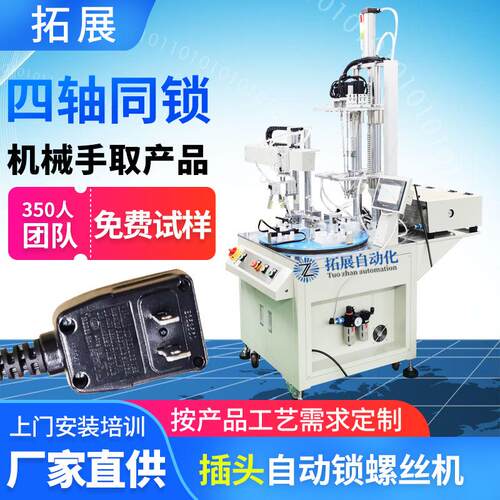 插头全自动锁螺丝机在线式自动上螺丝机器四轴自动打螺丝机厂家