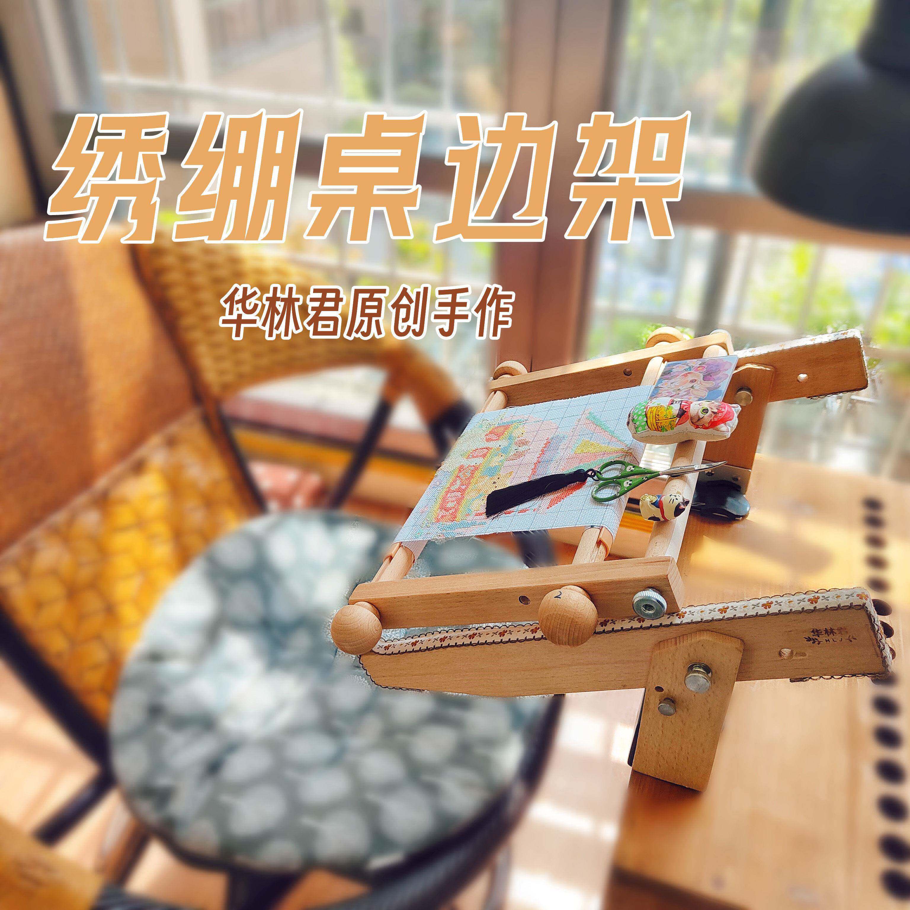 华林君原创十字绣桌边架千年木质绣绷v绷q绷刺绣绷子架绣架绷架包
