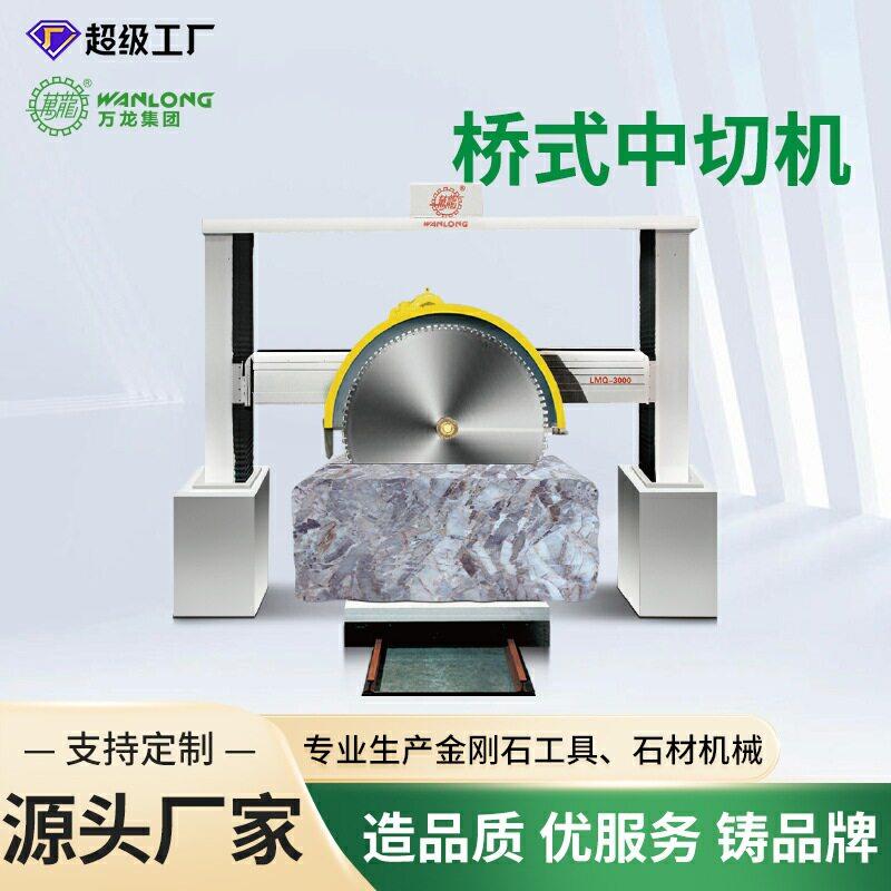 桥式中型锯机数控自动荒料条石材切割中切机红外线切石机床设备