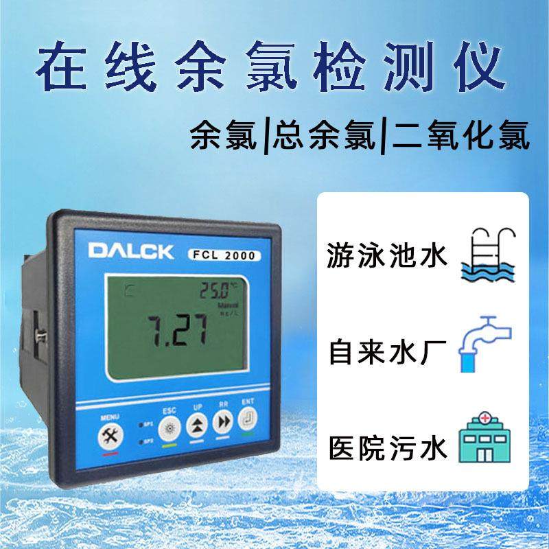 在线余氯监测仪自来水厂游泳馆余氯在线检测监测仪表