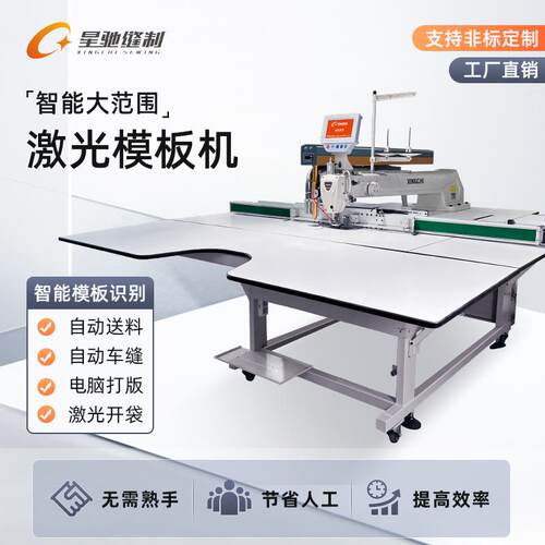 牌光模板机大范围激光模版机汽车坐激垫脚智能垫缝XC-13090纫机