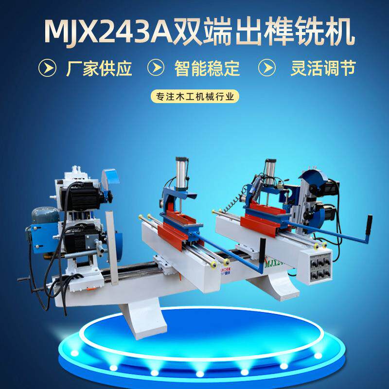 木工机械MJX243A双端出榫铣机双头齐头断料截料锯手动五碟出榫机