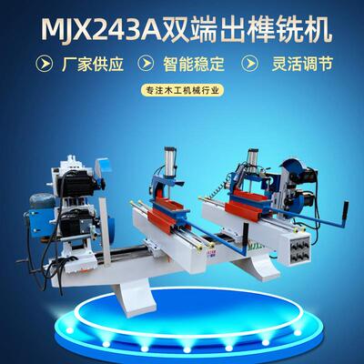 木工机械MJX243A双端出榫铣机双头齐头断料截料锯手动五碟出榫机