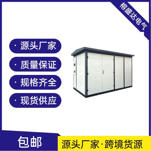 美式欧式箱变高压环网柜10KV/35kKV箱式变电站