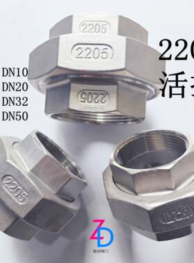 正2205不锈钢活接双内丝内螺纹内牙活接头油任油拧46分1寸1.2寸2
