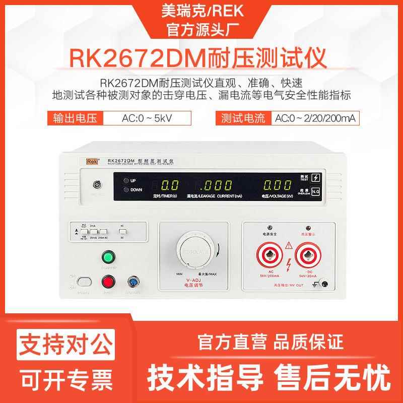 美瑞克RK2672DM数显耐压仪交流直流两用安规漏电流综合仪