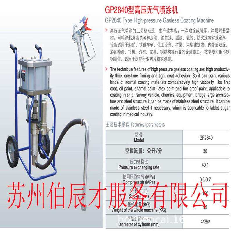 伯辰才GP2840GP6525 2539 2549高压无气喷涂机钢结构气动喷漆设备