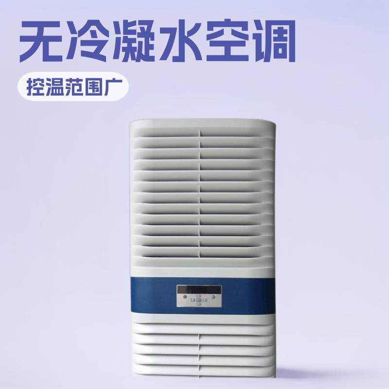 好夫满IP55无冷凝水SKW500W 工业机柜空调