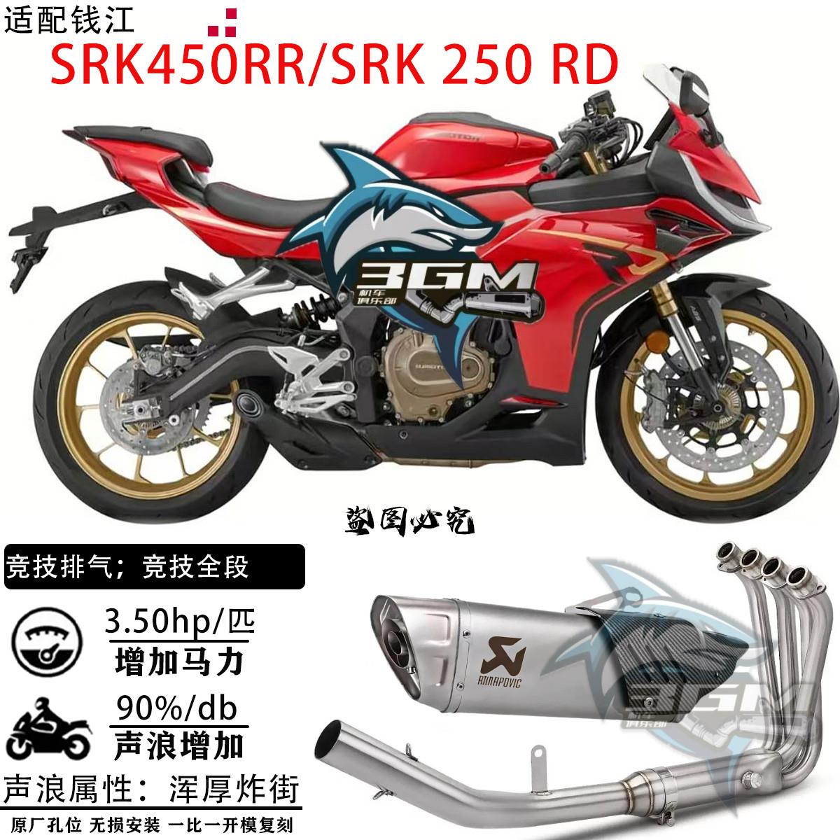 摩托车排气管全段 适用于钱江SRK450RR SRK250RD前段尾段排气套装