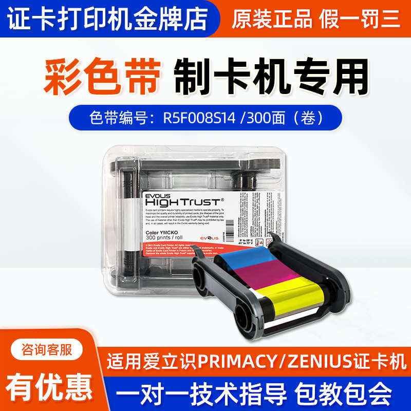 R5F008S140 Evolis证卡机彩色带Primacy Zenius制卡机专用色带s14