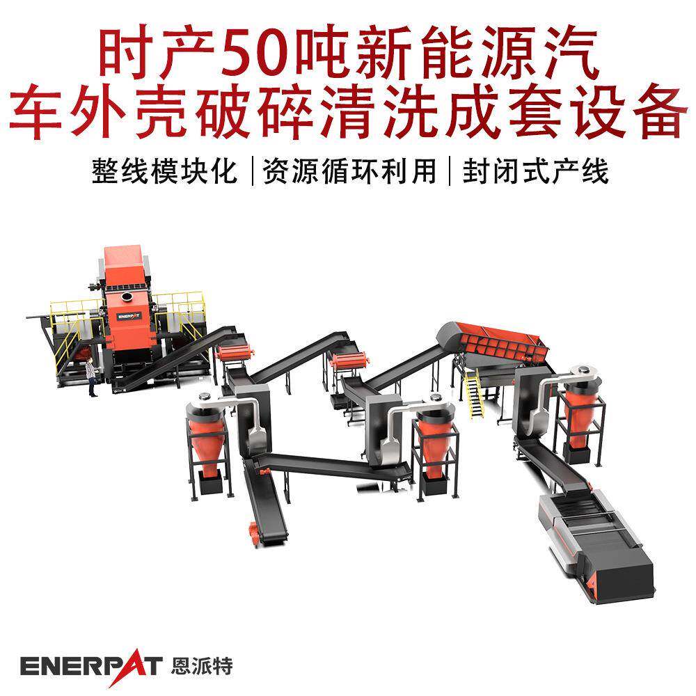 时产50吨新能源汽车外壳破碎清洗成套设备汽车撕碎机自动化系统