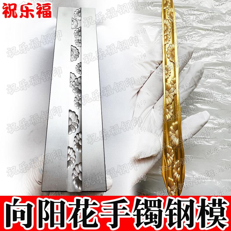 祝乐福CNC向阳花手镯模具向日葵浮雕钢模手工錾刻工具可定制