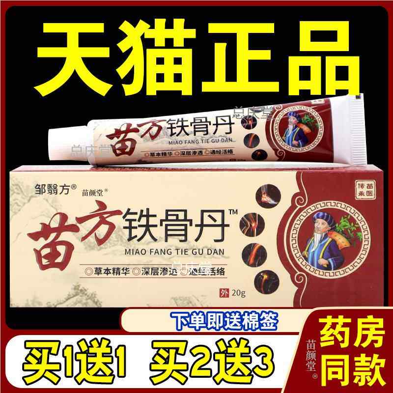 邹翳方苗方铁骨丹20g/支【天猫正品】中草草本跌打损伤散寒湿等69