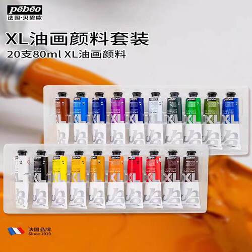 贝碧欧画油画颜料XL套装20色80ml颜料盒装现货