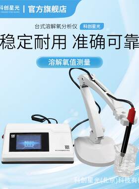 台式溶解氧分析仪科创星光XG210废水处理纯净水循环水锅炉水污水
