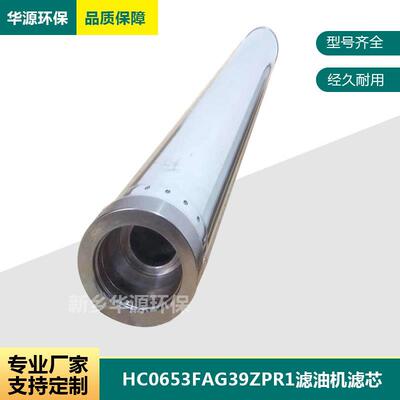 滤油机滤芯HC0653FAG39ZPR1降酸值滤芯EH油滤油机型 号HRM02X配套