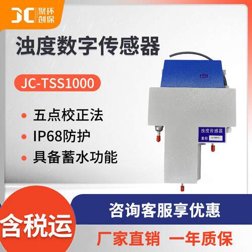 JC-TSS1000型浊度数字传感器