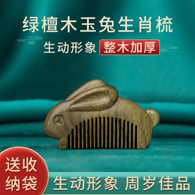 绿檀木周岁兔梳子可爱女便携梳镜套装儿童梳头抓周小木梳纪念礼物