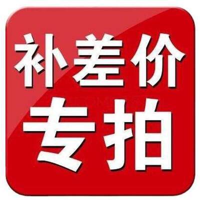 店铺商品差价补拍补价格补差价链接差价补拍补价格补差价链接