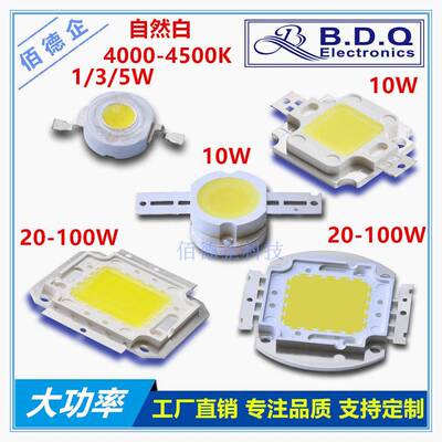 1W3W5W10W20W30W50W100W集成大功率自然白色4000-4500K超高亮灯珠
