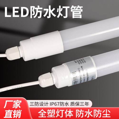 T8led防水灯管养殖场长条户外IP67防雨灯管冷库广告灯箱日光灯