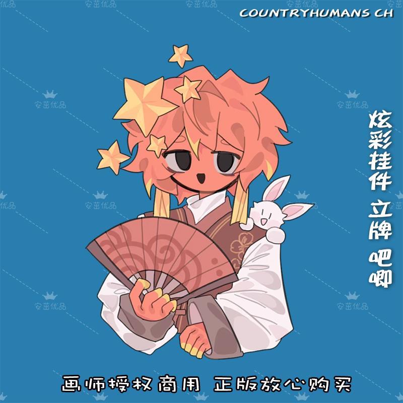 countryhumans ch国拟炫彩企划立牌星星挂扣挂吧唧 节庆用品/礼品 钥匙扣 原图主图