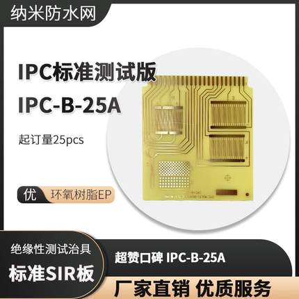 印刷线路板 标准SiR 涂层绝缘性测试治具 IPC-B-25A 梳型图形