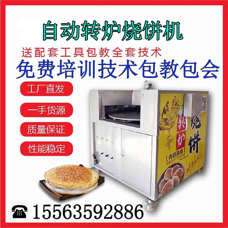 全自动转炉烧饼机烤饼炉子流动摆摊商用河南吊炉烧饼烤炉烧饼炉子