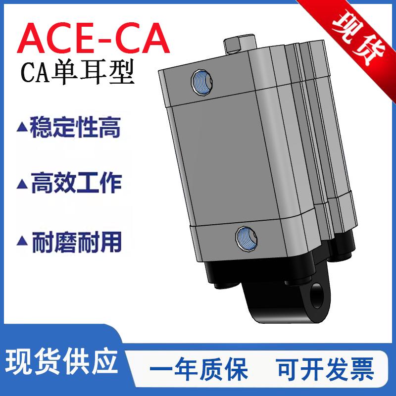 ACE紧凑型薄型气缸CA单耳型ACE12/16/20/25/32/40/50X5X10X20S-CA