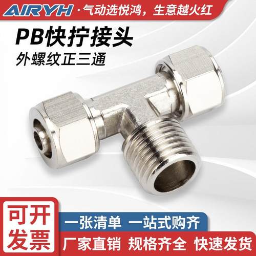 气动快拧接头PB6-01外螺纹正三通T型8-02/PB10-03/12-04快速快插