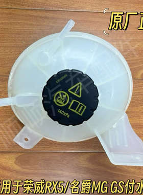 荣威RX5 名爵MGGS锐腾 防冻液水壶 膨胀回水壶 副水壶 冷却液水壶
