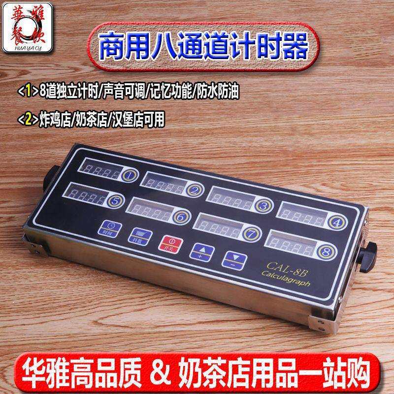 八通道计时器8段提醒倒计时器厨房汉堡炸鸡奶茶店烘焙定时器商用