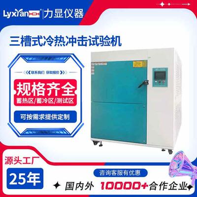 厂家直销供冲击温度冷热冲击试验机三槽式高低温冷热冲击试验箱