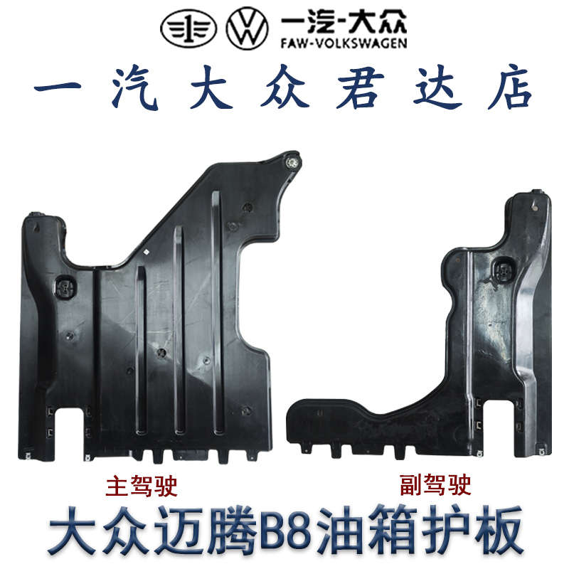 适配一汽大众迈腾B8L车底护板油箱两侧塑料护板防护板17-20款迈腾