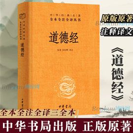 中华书局道德经正版原著老子全本全注全译三全本道德经原版全书，精装全集无删减原文注释文，白对照(白对照)老子他说白话全解道家哲学书籍