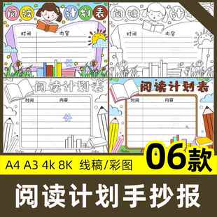 阅读计划表手抄报小学生寒暑假读书安排记录卡线稿电子版小报模板