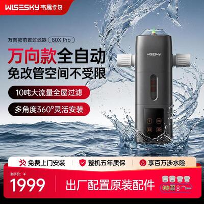 韦思卡尔全自动前置过滤器家用自动反冲洗全屋净水器WSP-100-80X