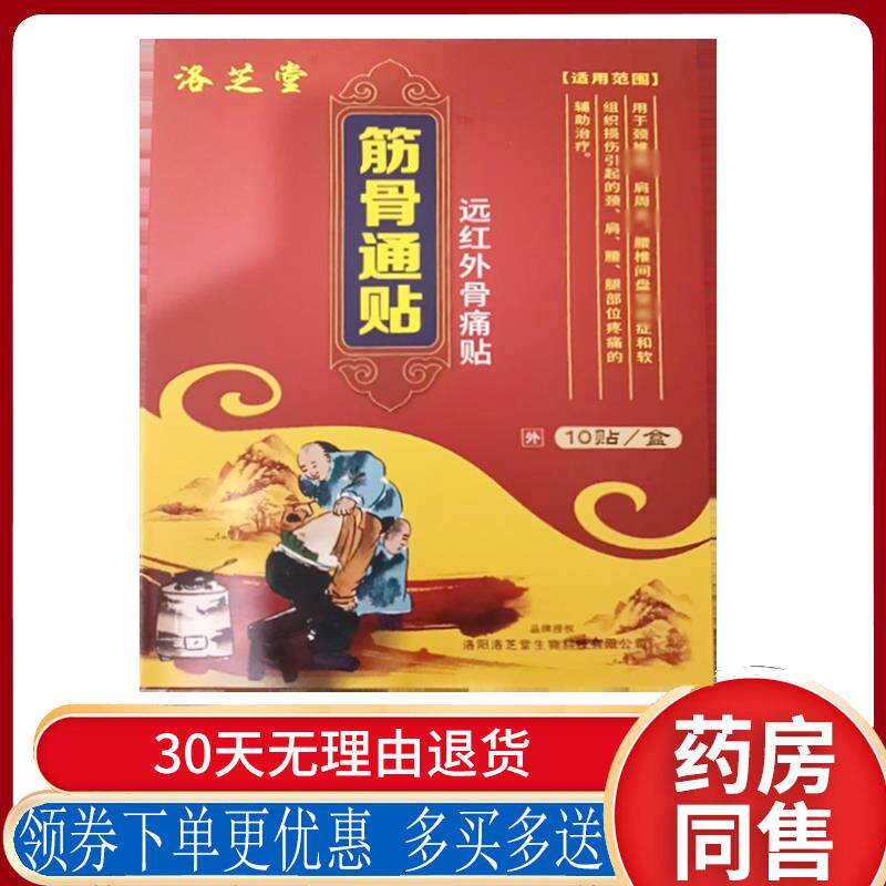 正品洛芝堂筋骨通腰腿风湿关节疼痛贴10贴/盒
