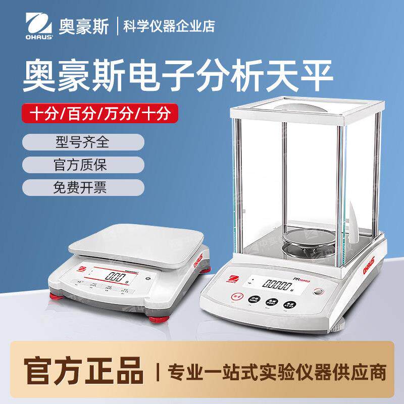 奥豪斯电子分析天平秤千分/万分之一精密称实验室高精度0.01/0.1g