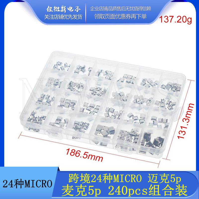 MICRO5P母座USB 24种 24格 240PCS组合装/DIY维修迈克5p麦克5pUSB