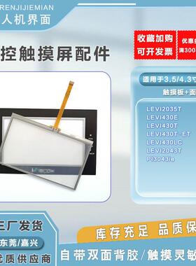 维控LEVI2035T/LEVI430E/2043T-ET/PI3043ie触摸板保护膜当天发货