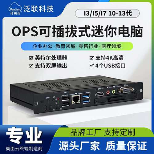 泛联插拔式OPS电脑智能触控教学会议便携式微型工业主机迷你工控