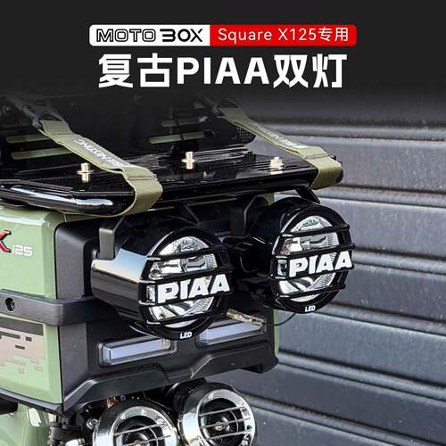 适用新大洲本田SquareX125改装前大灯双灯PIAA射灯LED强光灯配件