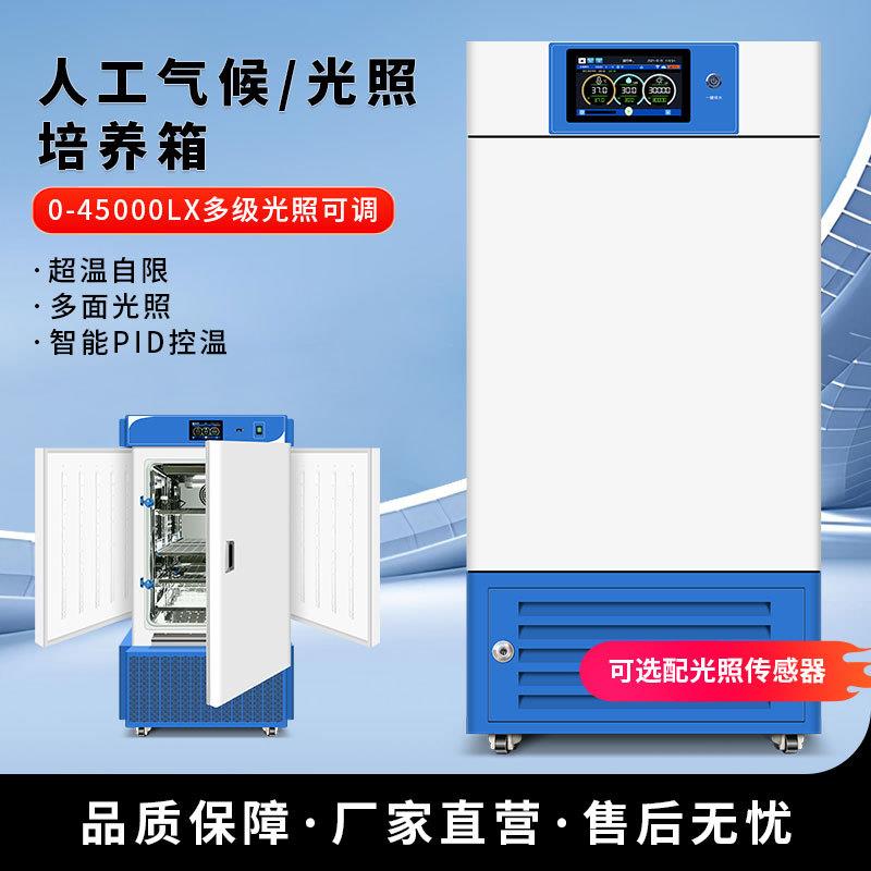 光照培养箱实验室光照箱人工气候培养箱试验箱精准