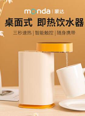 monda蒙达即热式饮水机桌面开水机台式小型速热饮水器家用热水机