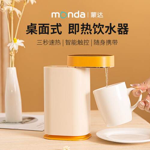monda蒙达即热式饮水机桌面开水机台式小型速热饮水器家用热水机