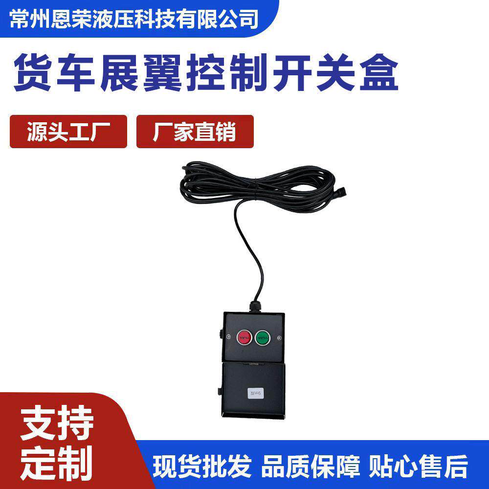货车展翼控制器汽车飞翼配件通用展翼电控箱现货