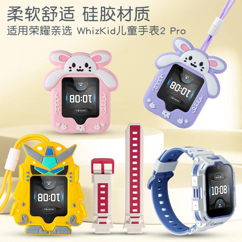 适用荣耀亲选WhizKid儿童电话手表2PRO硅胶表带挂绳保护壳套吊坠